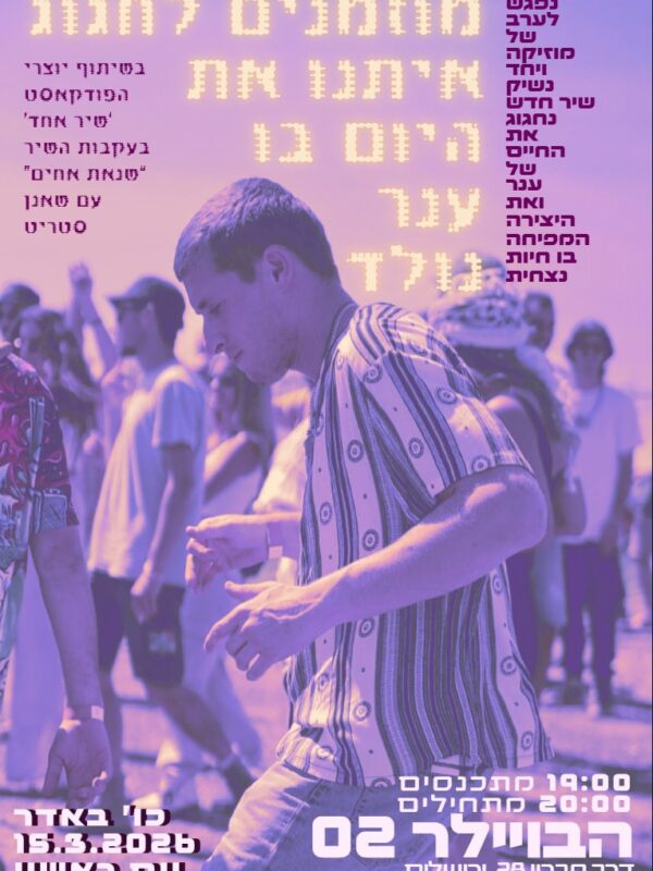 הזמנה ליום הולדת של ענר - 2026